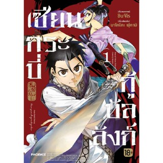 B2S หนังสือ เซียนกระบี่กู้บัลลังก์ เล่ม 01 (MG)