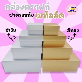 กล่องเมทัลลิค ฝาครอบทึบ สีเงิน-ทอง เเพ็ค 12 ใบ  ใส่ของขวัญ  ของชำร่วย ใส่ของพรีเมี่ยม