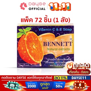 ♦️ของแท้·ส่งด่วน·ถูก♦️ DAYSE x BENNETT: Vitamin C&amp;E (130g.) Soap : เบนเนท สบู่ วิตามิน อี วิตามิน ซี x 72 ชิ้น (ยกลัง)