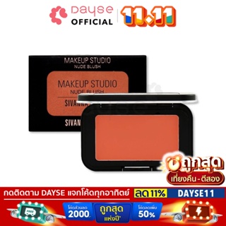 ♦️ของแท้·ส่งด่วน·ถูก♦️Sivanna Makeup Studio Nude Blush #HF3018 : ซิวานน่า เมคอัพ สตูดิโอ นู้ด บลัช x 1 ชิ้น dayse