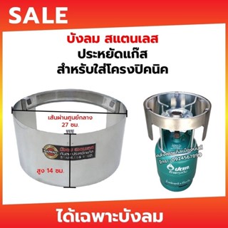 สินค้า GAZMAX บังลมปิคนิค สำหรับใส่โครงปิคนิค ใช้กับถัง 4 กิโลกรัม ช่วยประหยัดแก๊ส เนื้อสแตนเลส ไม่เป็นสนิม ขนาด สูง 14 ซม.