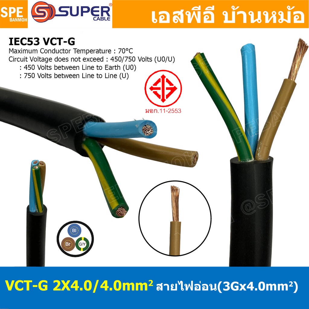 [ 1 เมตร ] VCT-G 2X4.0/4.0 สายคอนโทรลและสายอ่อน 3Gx4.0 mm2 Flexible ...