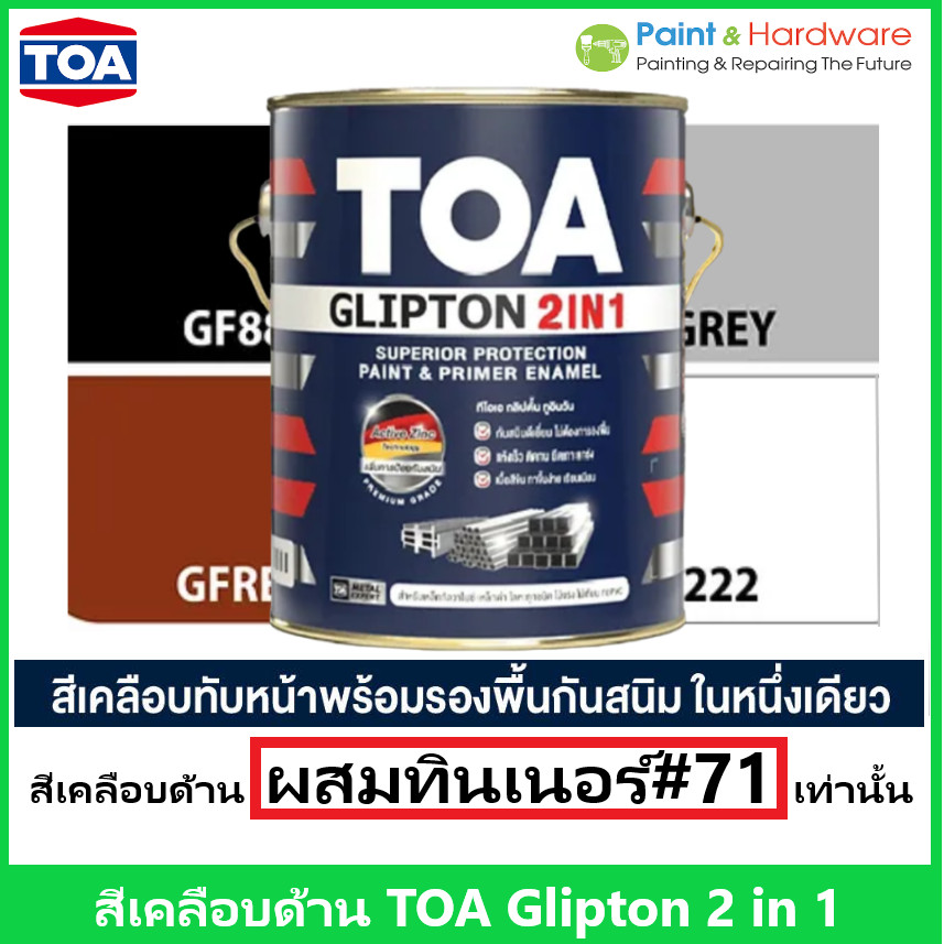 TOA Glipton 2 in 1 MATT สีน้ำมันทีโอเอ กลิปตั้น ทูอินวัน ชนิดด้าน สี ...