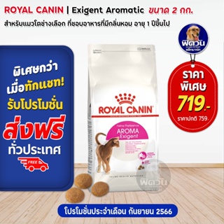 ROYAL CANIN-AROMA-Exigent(ADULT)อ.แมวโต1ปีขึ้นไป แมวเลือกกินจากกลิ่นอาหาร 2 KG.