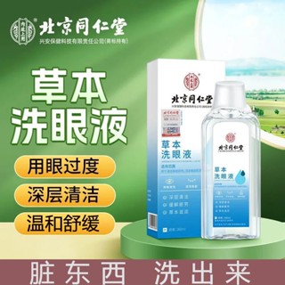 Hot Sale# Beijing Tongrentang eye washing liquid eye cleaning liquid water non-eye protection cleaning relieve dry eye fatigue wash 8cc