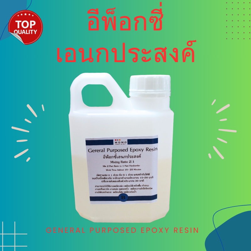 general-purposed-epoxy-อีพ็อกซี่เอนกประสงค์-750-กรัม-เคลือบโฟม-เคลือบพื้น-กาว-เคลือบปูน-เคลือบไม้-หล่อไฟเบอร์กลาส-ทำเรือ