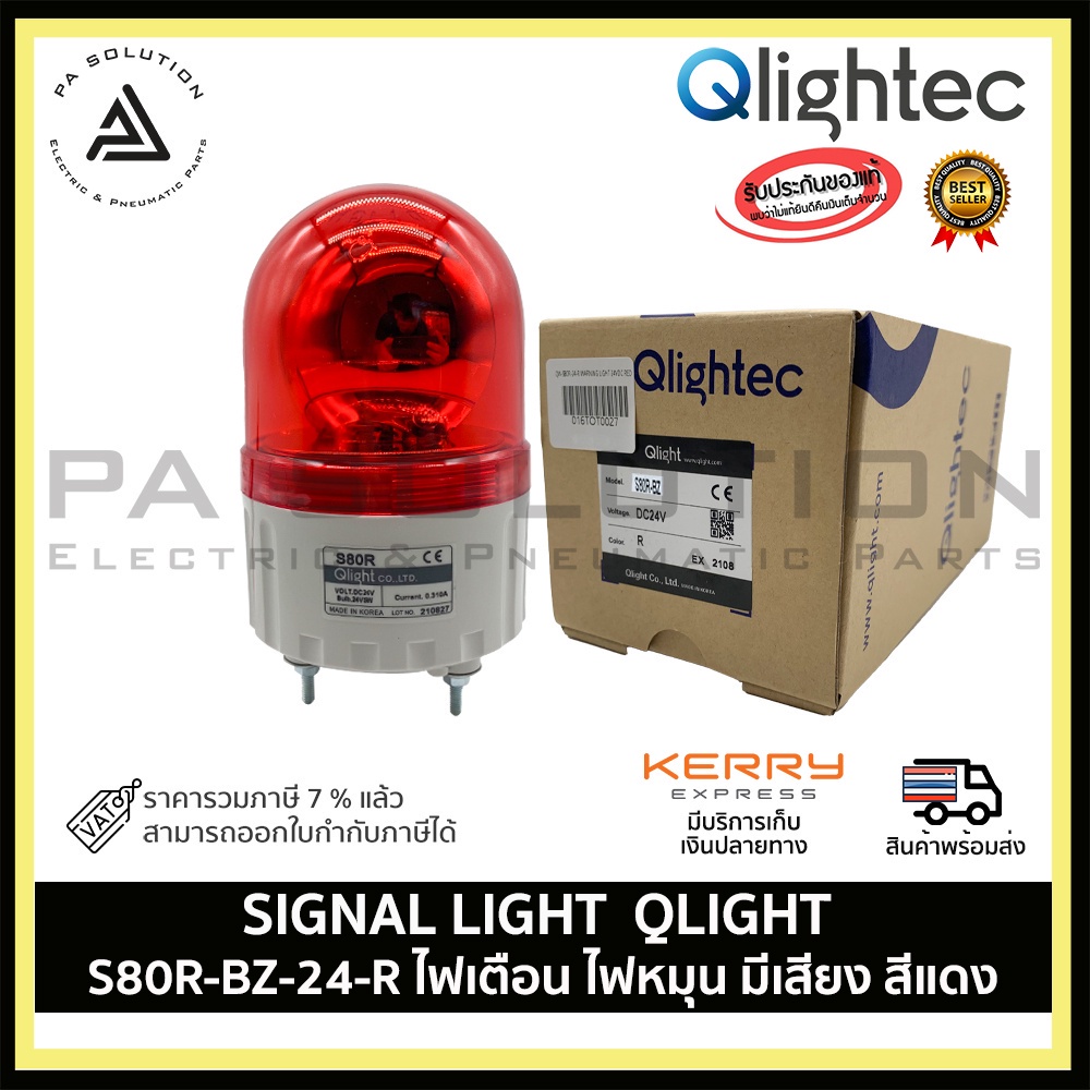 SIGNAL LIGHT QLIGHT S80R-24, S80R-BZ-24vdc ไฟสัญญานเตือน ไฟหมุน (มีให้ ...