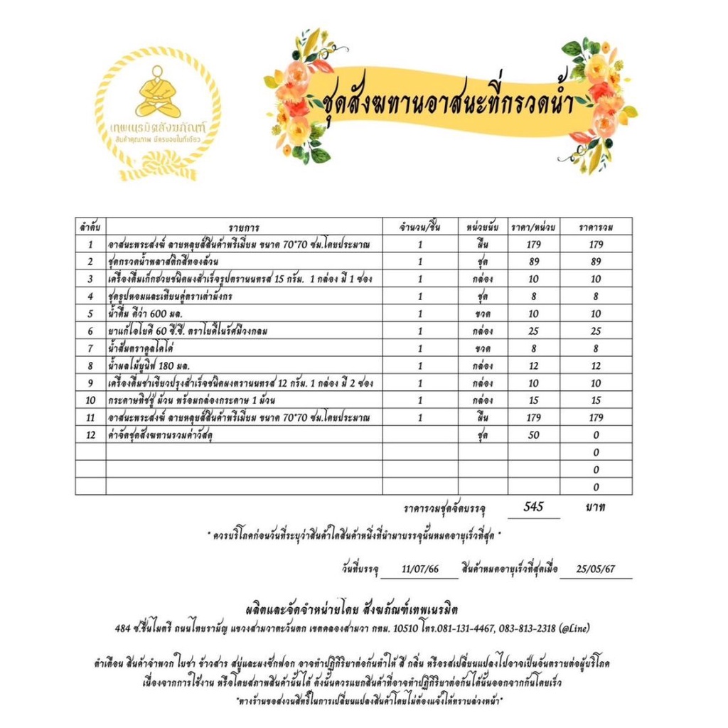 สังฆทานชุดอาสนะที่กรวดน้ำ-การถวายอาสนะทำให้อยู่ร่มเย็นเป็นสุข-ถวายที่กรวดน้ำทำให้เงินทองไหลมาเทมา-พร้อมของบริวารทั้งหลาย