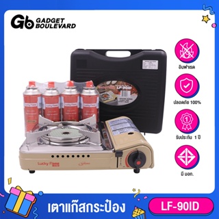 Lucky Flame LF-90ID เตาแก๊สกระป๋องอินฟาดเรด แถมแก๊ส 4 กระป๋อง มีระบบ Safety 2 ชั้น รับประกัน 1 ปี