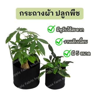 พร้อมส่ง! ร้านไทย กระถางผ้าปลูกต้นไม้ ถุงปลูกพืช  smart pot เย็บขอบ