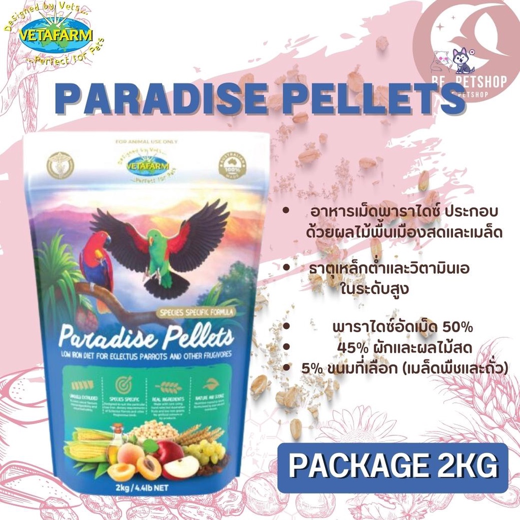 vetafarm-paradise-pellets-อาหารอัดเม็ดสำหรับ-นกทูแคน-อิเลคตัส-ขนาด2kg