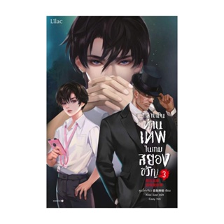 Amarinbooks (อมรินทร์บุ๊คส์) หนังสือ กลายเป็นท่านเทพในเกมสยองขวัญ เล่ม 3