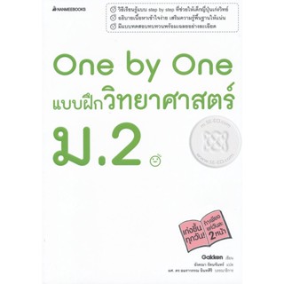 Bundanjai (หนังสือคู่มือเรียนสอบ) One by One แบบฝึกวิทยาศาสตร์ ม.2 +เฉลย