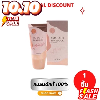 Liora Smooth Sunblock 19 g. ครีมกันแดดลิโอร่า