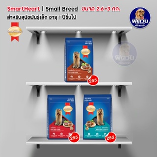 SmartHeart Blue  อาหารสุนัขโต พันธุ์เล็ก 2.7กิโลกรัม