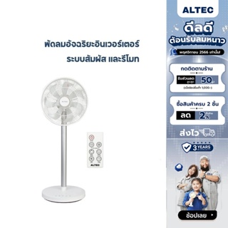 [เหลือ 1317 ทักแชท] ALTEC Smart Inverter DC Fan พัดลมอัจฉริยะอินเวอร์เตอร์พร้อมรีโมทคอนโทรล รุ่น OF1 รับประกัน3 ปี