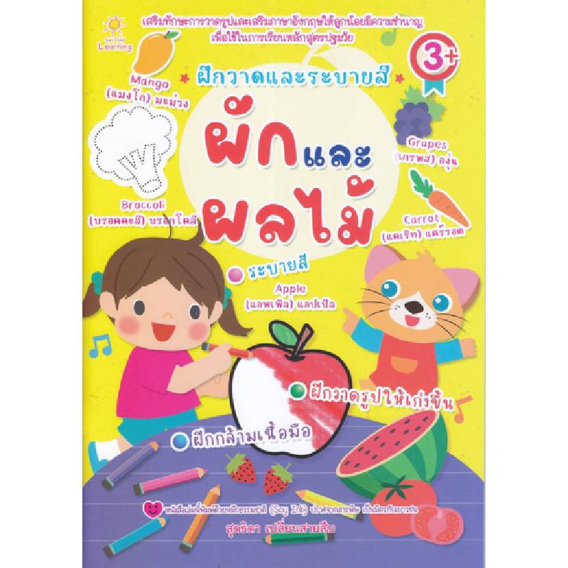 b2s-หนังสือ-ฝึกวาดและระบายสี-ผักและผลไม้