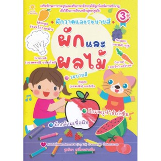 B2S หนังสือ ฝึกวาดและระบายสี ผักและผลไม้