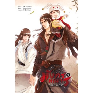 B2S หนังสือ มังกรพเนจรคล้อยจันทรา เล่ม 4