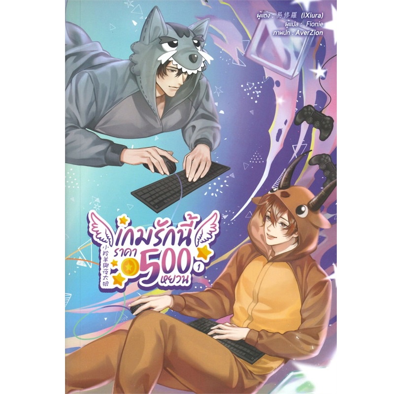 เกมรักนี้ราคา-500-หยวน-เล่ม-1