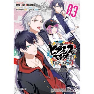 B2S หนังสือการ์ตูน ฮิปโนซิสไมค์ Before the Battle The Dirty Dawg 3 (Mg)