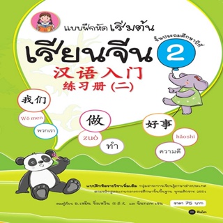 B2S หนังสือ แบบฝึกหัดเริ่มต้นเรียนจีน 2