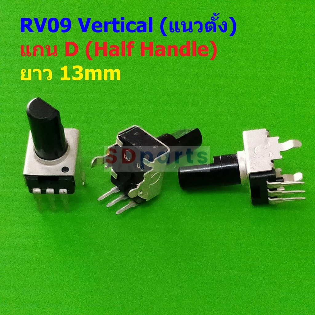 โวลลุ่ม วอลลุ่ม โพเทนชิโอมิเตอร์ VR ปรับค่า Potentiometer RV09 Vertical ...