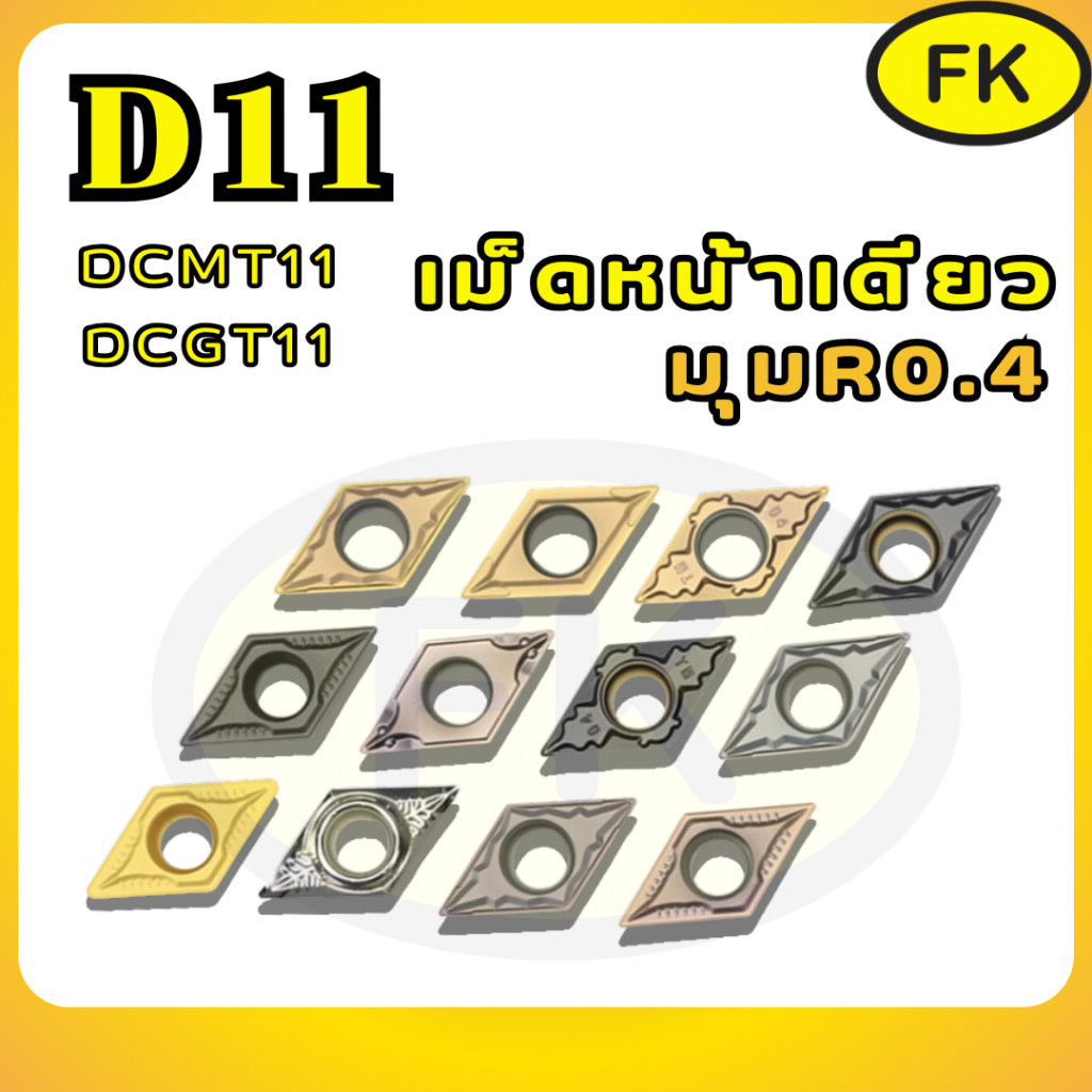 เม็ดมีด Inserts เม็ดD11 มุม04 หน้าเดียว DCMT DCMT11T304 - DCGT ...
