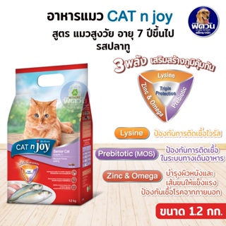 Cat n joy อาหารแมว สูงอายุ7+ รสปลาทู 1.2 Kg.