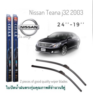 ใบปัดน้ำฝน CLULA เเพ็คคู่ NISSAN TEANA j32 ปี 2003 ขนาด 19-24 จำนวน 1 คู่*ส่งไว*