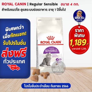 ROYAL CANIN-SENSIBLE (ADULT) อาหารแมวโต1ปีขึ้นไป สูตรลดปัญหาเรื่องระบบย่อยอาหาร 4 กก.