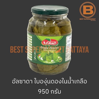 อัลซาดา ใบองุ่นในน้ำเกลือ 950 กรัม Alsaadah Grape Leaves 950 g.