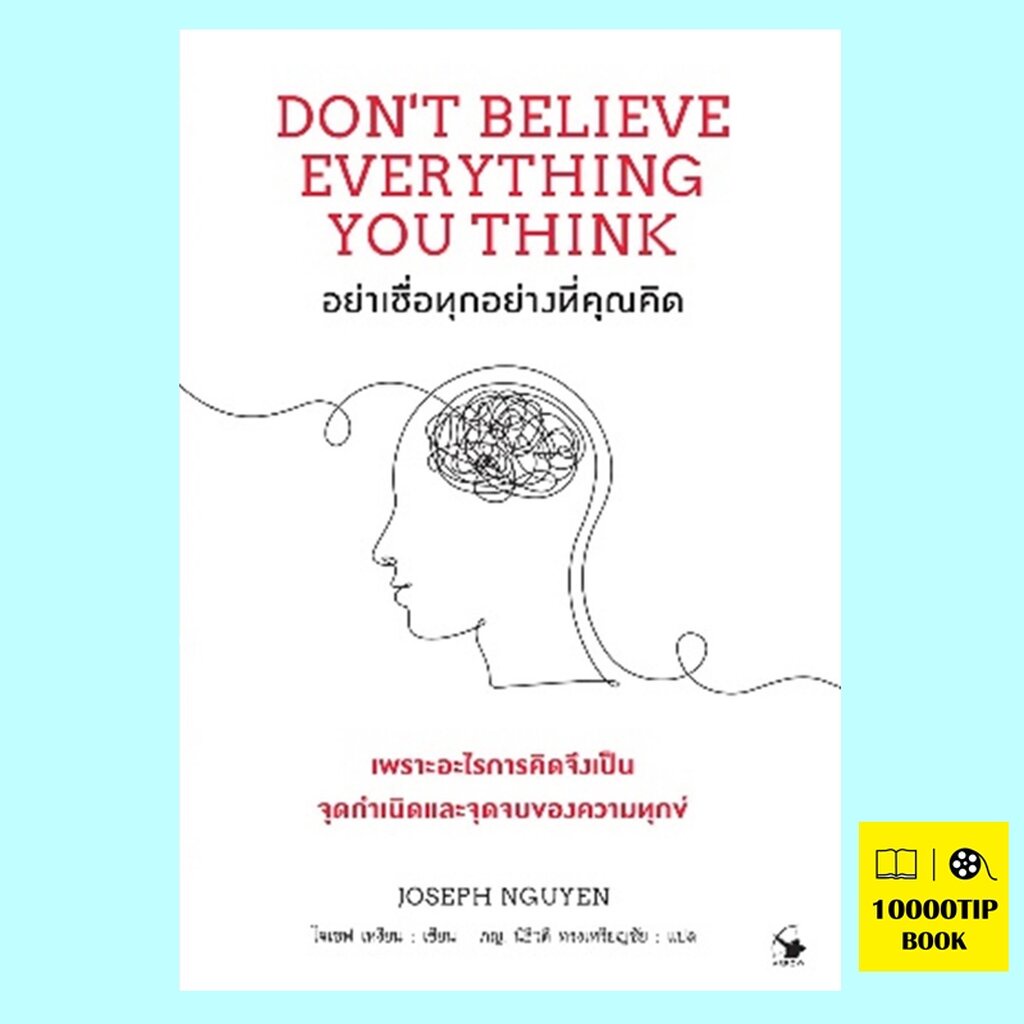 อย่าเชื่อทุกอย่างที่คุณคิด-dont-believe-everything-you-think-joseph-nguyen-โจเซฟ-เหงียน