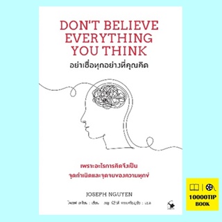 อย่าเชื่อทุกอย่างที่คุณคิด Dont Believe Everything You Think (Joseph Nguyen, โจเซฟ เหงียน)