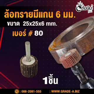 ล้อทรายมีแกน6มม.ขนาด 25x25x6mm.เบอร์#80, MOUNTED FLAP WHEEL size 25x25x6mm.grit#80,SANDING FLAP MOUNTED WHEEL 25x25x6...