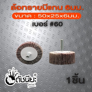 ล้อทรายมีแกน6มม.ขนาด 50x25x6mm.เบอร์#60, MOUNTED FLAP WHEEL size 50x25x6mm.grit#60, SANDING FLAP MOUNTED WHEEL 50x25x...