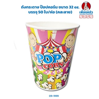 ถังกระดาษ ป๊อปคอร์น ขนาด 32 oz. บรรจุ 50 ใบ/ห่อ (คละลาย) (09-1999)