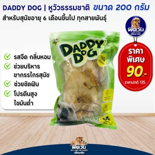 Daddy Dog ขนมขัดฟันสุนัข หูวัวธรรมชาติ 200กรัม
