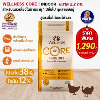 WELLNESS CORE อ.แมวเม็ด สูตร Indoor 5lb (2.2กิโลกรัม)