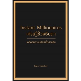 B2S หนังสือ เศรษฐีชั่วพริบตา Instant Millionaires (ปกแข็ง)