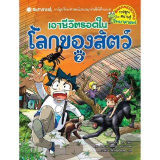 B2S หนังสือ เอาชีวิตรอดในโลกของสัตว์ เล่ม 2