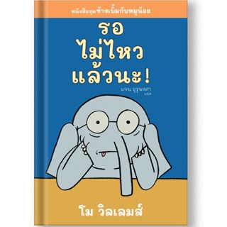 B2S หนังสือ รอไม่ไหวแล้วนะ ชุดช้างเบิ้มกับหมูน้อย