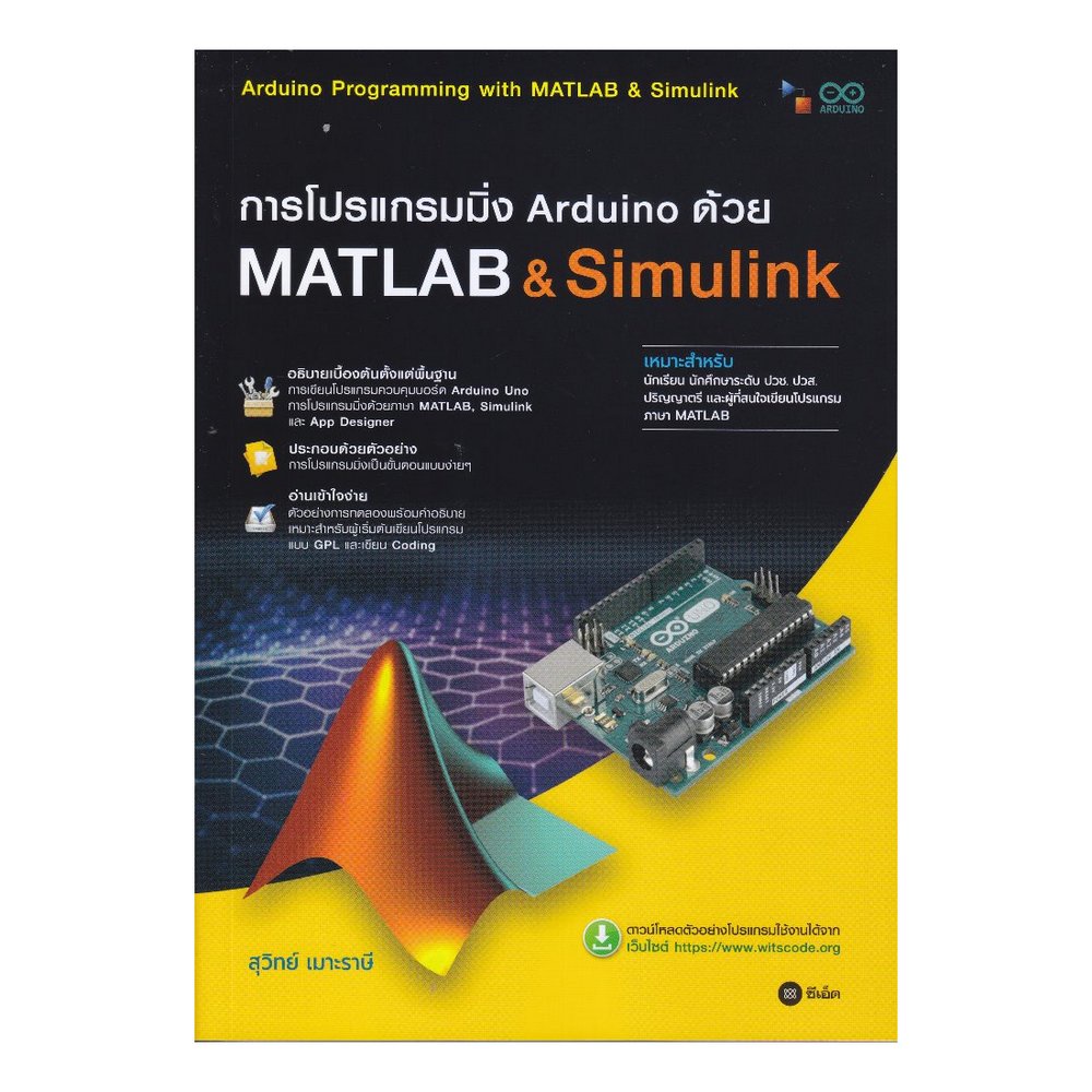 b2s-หนังสือ-การโปรแกรมมิ่ง-arduino-ด้วย-matlab-amp-simulink-สอศ