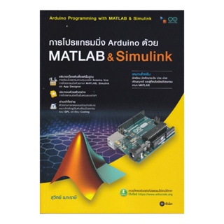 B2S หนังสือ การโปรแกรมมิ่ง Arduino ด้วย Matlab & Simulink (สอศ.)