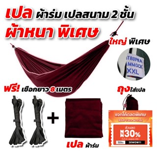 [ฟรีเชือกยาว 8 เมตร] เปล เปลผ้าร่ม หนาพิเศษ เปลทหาร เปลนอน ไซส์ XXL (สีพื้น) ผ้าร่มสองชั้น แถมฟรี ถุงผ้าสำหรับใส่เก็บ