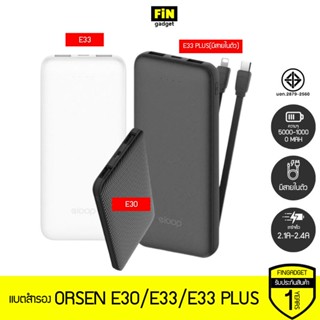 ภาพขนาดย่อของภาพหน้าปกสินค้าแบตสำรอง Orsen by Eloop E30/E33/E33 plus ความจุ 5000, 10000mAh มาพร้อมสายชาร์จในตัว Type C และ L cable แท้ ประกัน 1 ปี จากร้าน fingadget บน Shopee