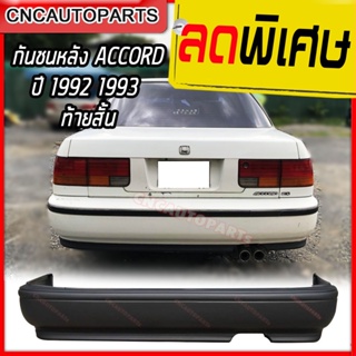 กันชนหลัง HONDA ACCORD ปี 1992 1993 ฮอนด้า แอคคอร์ด ท้ายสั้น