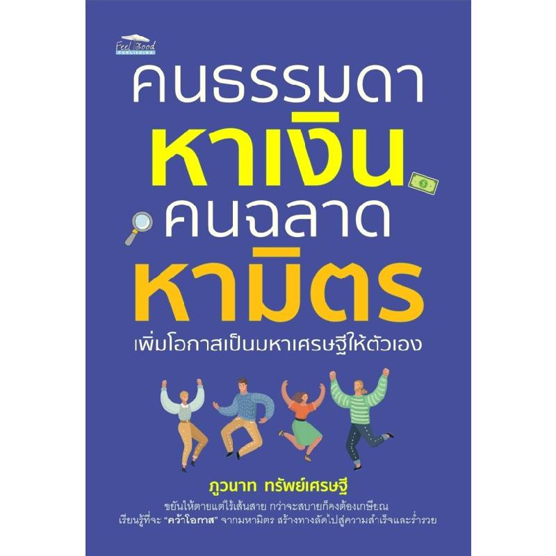 b2s-หนังสือ-คนธรรมดาหาเงิน-คนฉลาดหามิตร