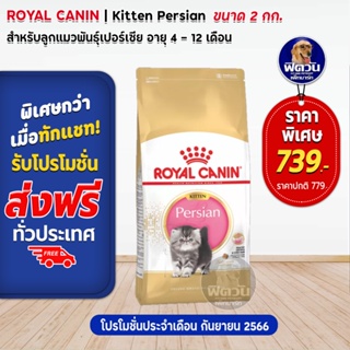 ROYAL CANIN-Persian (KITTEN) อาหารลูกแมวอายุ 4 ถึง 12 เดือน สายพันธ์เปอร์เซีย 2 KG.