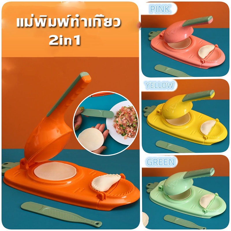 พร้อมส่ง-แม่พิมพ์ทําเกี๊ยว-2in1-เกี๊ยว-เครื่อง-diy-เครื่องมืออบขนม-ที่กดแผ่นเกี๊ยว-ประหยัดแรงงาน